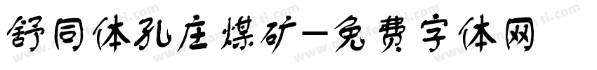 舒同体孔庄煤矿字体转换