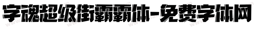 字魂超级街霸霸体字体转换