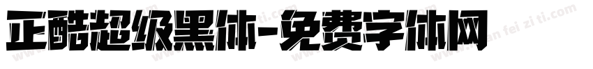 正酷超级黑体字体转换