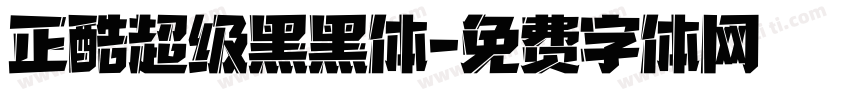 正酷超级黑黑体字体转换