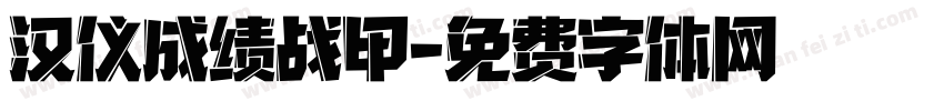 汉仪成绩战甲字体转换