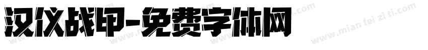 汉仪战甲字体转换