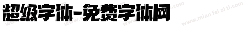 超级字体字体转换