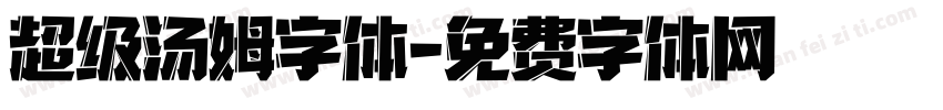 超级汤姆字体字体转换