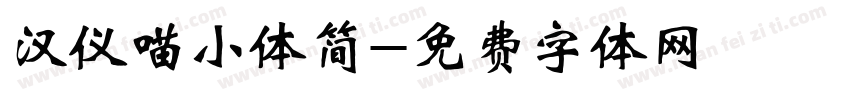 汉仪喵小体简字体转换