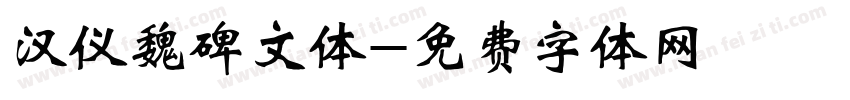 汉仪魏碑文体字体转换