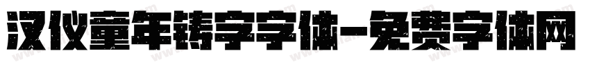 汉仪童年铸字字体字体转换