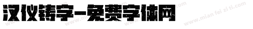 汉仪铸字字体转换