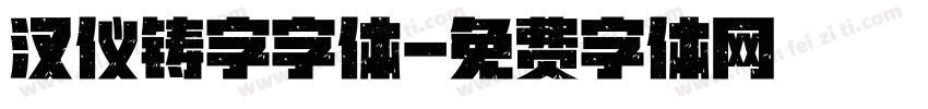 汉仪铸字字体字体转换