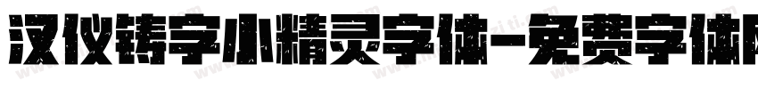 汉仪铸字小精灵字体字体转换