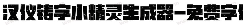 汉仪铸字小精灵生成器字体转换