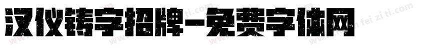 汉仪铸字招牌字体转换