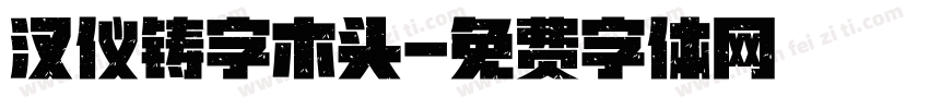 汉仪铸字木头字体转换