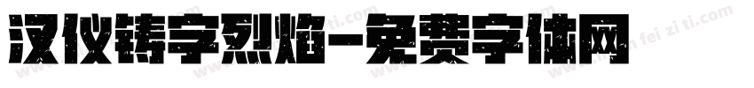 汉仪铸字烈焰字体转换