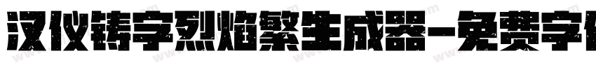 汉仪铸字烈焰繁生成器字体转换