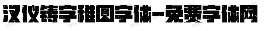 汉仪铸字稚圆字体字体转换