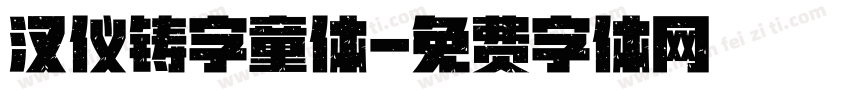 汉仪铸字童体字体转换