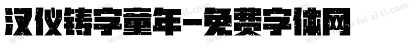 汉仪铸字童年字体转换