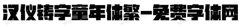 汉仪铸字童年体繁字体转换