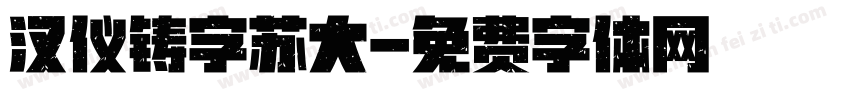 汉仪铸字苏大字体转换