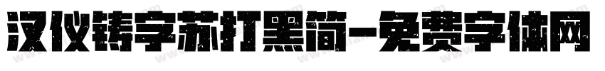 汉仪铸字苏打黑简字体转换