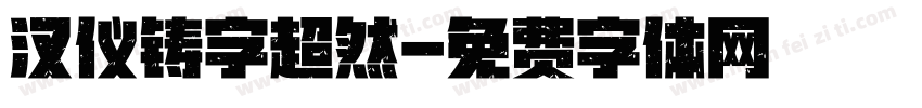 汉仪铸字超然字体转换