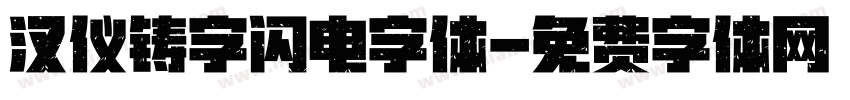 汉仪铸字闪电字体字体转换