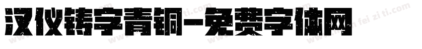 汉仪铸字青铜字体转换