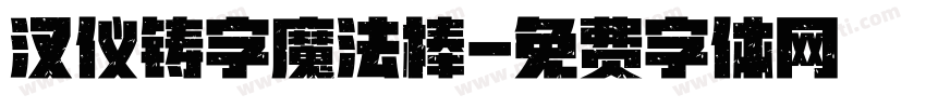 汉仪铸字魔法棒字体转换