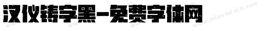 汉仪铸字黑字体转换