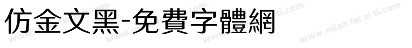 仿金文黑字体转换