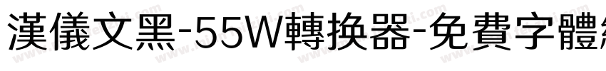 汉仪文黑-55W转换器字体转换