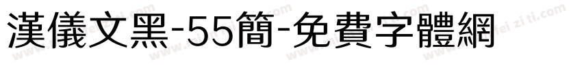 汉仪文黑-55简字体转换