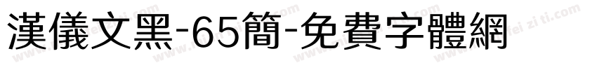 汉仪文黑-65简字体转换