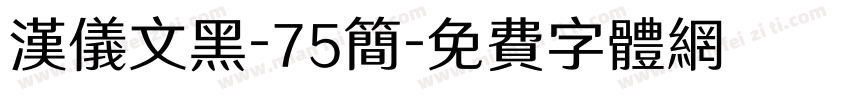 汉仪文黑-75简字体转换