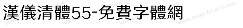 汉仪清体55字体转换