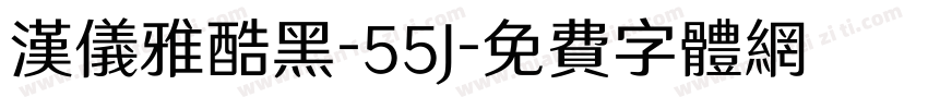 汉仪雅酷黑-55J字体转换