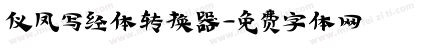 仪凤写经体转换器字体转换