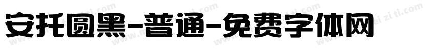 安托圆黑-普通字体转换