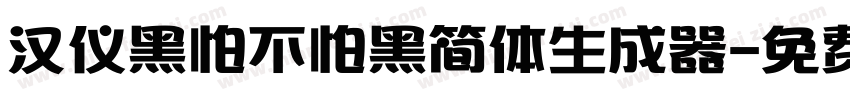 汉仪黑怕不怕黑简体生成器字体转换