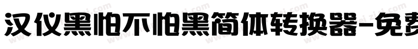 汉仪黑怕不怕黑简体转换器字体转换