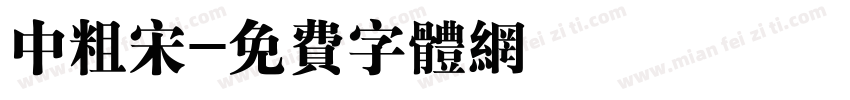 中粗宋字体转换