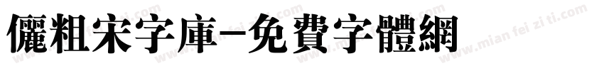 俪粗宋字库字体转换