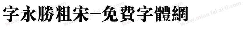 字永胜粗宋字体转换