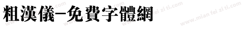 粗汉仪字体转换