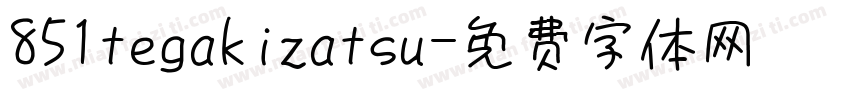 851tegakizatsu字体转换