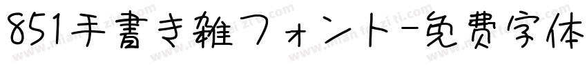 851手書き雑フォント字体转换