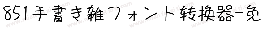 851手書き雑フォント转换器字体转换