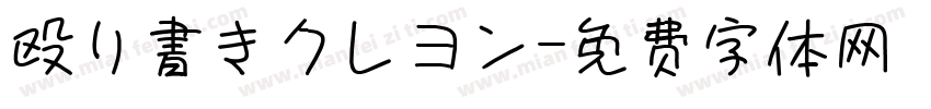 殴り書きクレヨン字体转换