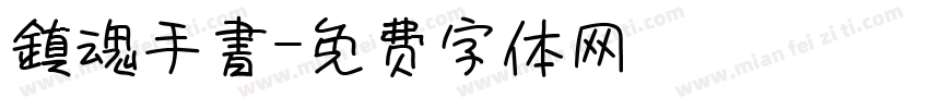 鎮魂手書字体转换